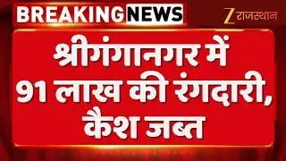 Sri Ganganagar : श्रीगंगानगर में 91 लाख की रंगदारी, कैश जब्त, जोधपुर से पंजाब तक धमकियों का खेल