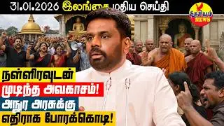 நள்ளிரவுடன் முடிந்தது அவகாசம்! அநுர அரசுக்கு எதிராக போர்க்கொடி! | Sri Lanka News