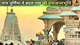 Sri Ramjanmabhoomi changed completely in Magh Purnima New Update|Rammandir|Ayodhya development pr...