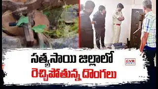 సత్యసాయి జిల్లాలో రెచ్చిపోతున్న దొంగలు | Sri Sathya Sai District News | CVR NEWS