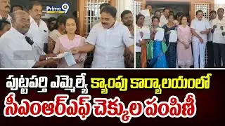 పుట్టపర్తి ఎమ్మెల్యే క్యాంపు కార్యాలయంలో సీఎంఆర్ఎఫ్ చెక్కుల పంపిణీ | Sri Sathya Sai District| Prime9