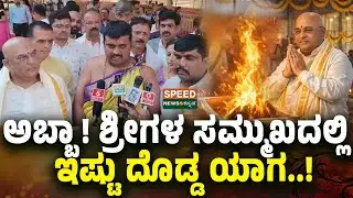 Sri Sri Dr Prakashnath Swamiji | ಅಬ್ಬಾ! ಶ್ರೀಗಳ ಸಮ್ಮುಖದಲ್ಲಿ  ಇಷ್ಟು ದೊಡ್ಡ ಯಾಗ..! | SNK