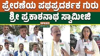 Sri Sri Dr Prakashnath Swamiji | ಪ್ರೇರಣೆಯ ಪಥಪ್ರದರ್ಶಕ ಗುರು | Speednewskannada