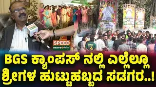 Sri Sri Dr Prakashnath Swamiji | BGS ಕ್ಯಾಂಪಸ್ ನಲ್ಲಿ ಎಲ್ಲೆಲ್ಲೂ ಶ್ರೀಗಳ ಹುಟ್ಟುಹಬ್ಬದ ಸಡಗರ..! | SNK