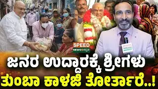 Sri Sri Dr Prakashnath Swamiji |Dr Madhusudhan| ಜನರ ಉದ್ದಾರಕ್ಕೆ ಶ್ರೀಗಳು ತುಂಬಾ ಕಾಳಜಿ ತೋರ್ತಾರೆ..! | SNK