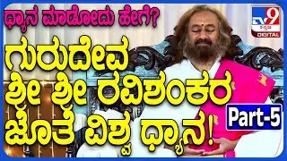 Sri Sri Gurudev Ravi Shankar Meditation Part 5: ಧ್ಯಾನ ಮಾಡುವುದು ಹೇಗೆ ಎಂದು ತಿಳಿಯಿರಿ | #tv9d