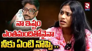 నా ఇష్టం ఎంతమందితోనైనా  నీకు ఏంటి నొప్పి..| Sri Varshini Comments On Dasari Vignan | Aghori | RTV