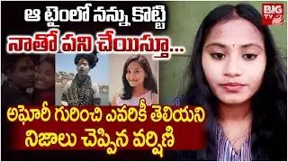 Sri Varshini Exclusive Interview | Srivarshini Revealed Shocking Facts About Aghori | BIG TV