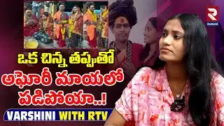ఒక చిన్న తప్పుతో అఘోరీ మాయలో పడిపోయా..! | Sri Varshini latest Interview | Aghori |@RTVVijayawada1