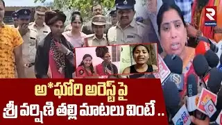 అరెస్ట్ పై శ్రీవర్షిణి తల్లి మాటలు | Sri Varshini Mother Shocking Comments On A--ghori Arrest | RTV