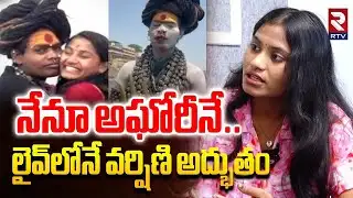 Sri Varshini Shocking Comments | నేనూ అఘోరీనే..లైవ్ లోనే వర్షిణి | Lady Aghori Love Story | RTV