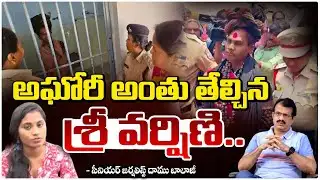 అఘోరీ అంతు తేల్చిన శ్రీ వర్షిణి.. || Sri Varshini Shocking Comments On Aghori || Red Tv