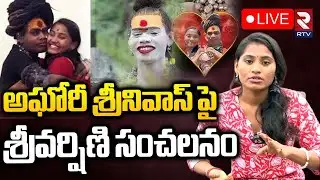 Sri Varshini Shocking Comments On Lady Aghori🔴LIVE: అఘోరీ శ్రీనివాస్ పై శ్రీవర్షిణి సంచలనం |  RTV
