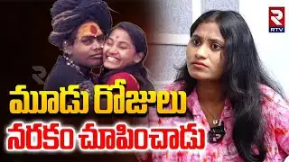 మూడు రోజులు నరకం చూపించాడు | Sri Varshini Shocking Comments On Marriage life | Aghori | RTV