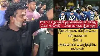 இலங்கை வீரர்களை எதிர்த்த ரசிகர்கள் | Sri vs Eng | Srilanka Cricket 