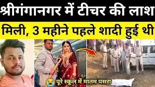 श्रीगंगानगर स्कूल टीचर मामला जांच शुरू श्रीगंगानगर राजस्थान समाचारsriganganagar News#hgknewsknowlage