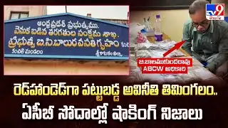 Srikakulam ACB Raid: ABCW Officer Balamukundam Caught Red-Handed While Taking Bribe - TV9