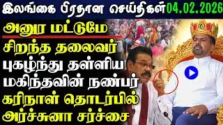 Srilanka Tamil News -04.02.2026 | இலங்கை பிரதான செய்திகள் | News 1 Updates