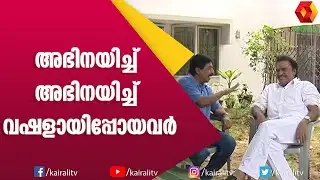 അഭിനയപരിചയം ഹരിഹരന് മുന്നിൽ എനിക്ക് ഒരു കുറവായോ | Srinivasan | Hariahran | Kairali TV
