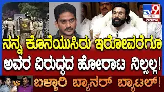 Sriramulu on Ballari Banner Row: ಗಲಭೆ ಕೇಸ್ ಸರ್ಕಾರ CIDಗೆ ವಹಿಸಿ ಕೈಕಟ್ಟಿ ಕುಂತಿದೆ ಎಂದ ಶ್ರೀರಾಮುಲು | #TV9D