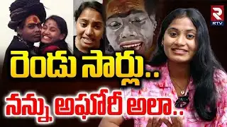 Srivarshini Reveals Shocking Facts About Aghori | రెండు సార్లు..నన్ను అఘోరీ అలా.. | RTV