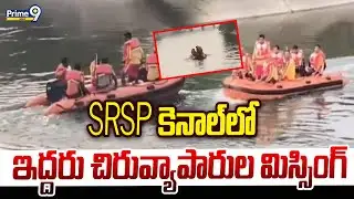 SRSP కెనాల్ లో ఇద్దరు చిరువ్యాపారుల మిస్సింగ్ | Hanamkonda District | Prime9 News