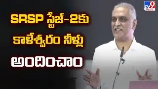 SRSP స్టేజ్-2కు కాళేశ్వరం నీళ్లు అందించాం : Harish Rao - TV9