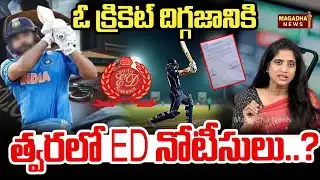 SS Lakshmi Analysis: ఓ క్రికెట్ దిగ్గజానికి  త్వరలో ED నోటీసులు..? | Cricket | Magadha News