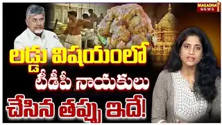 SS Lakshmi Analysis On Tirumala Laddu Ghee Issue | లడ్డు విషయంలో టిడిపి నాయకులు చేసిన తప్పు ఇదే!