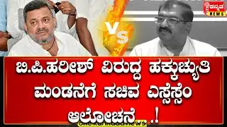 SS. Mallikarjuna vs BP. Harish | ಬಿ.ಪಿ.ಹರೀಶ್ ವಿರುದ್ದ ಹಕ್ಕುಚ್ಯುತಿ ಮಂಡನೆಗೆ ಸಚಿವ ಎಸ್ಸೆಸ್ಸೆಂ ಆಲೋಚನೆ…!