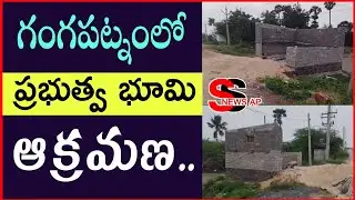 అధికారుల నిర్లక్ష్యానికి పరాకాష్ట.. గంగపట్నంలో సాగుతున్న అక్రమ కట్టడాల పర్వం SS NEWS AP 