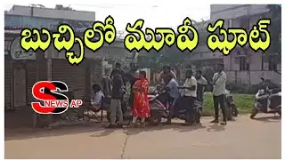 బుచ్చిలో " లవ్ పెటల్స్ " మూవీ షూట్ // SS NEWS AP 