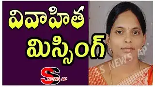 బ్రేకింగ్ న్యూస్ 🛑 ఇందుకూరుపేటలో వివాహిత మిస్సింగ్ // SS NEWS AP 