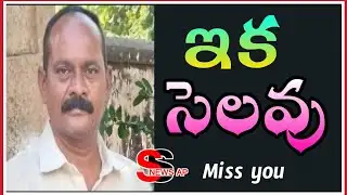 ప్రజల గొంతుగా నిలిచిన రాజశేఖర్‌కు కన్నీటి వీడ్కోలు // SS NEWS AP || #OMSHANTHI #missyou  