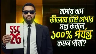 বাসায় বসে কীভাবে টেস্ট পেপার সল্ভ করলে ১০০% পর্যন্ত কমন পাবা? | SSC 26