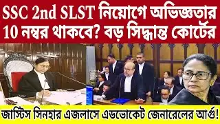 SSC 2nd SLST নিয়োগে অভিজ্ঞতার 10 নম্বর থাকবে? বড় সিদ্ধান্ত কোর্টের! লাইভ। ssc 2nd slst