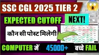SSC CGL 2025 TIER 2 👉🎯 EXPECTED CUTOFF ANALYSIS 🎯 SSC CGL 2025 MAINS CUT OFF ANALYSIS