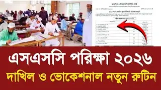 এসএসসি ২০২৬  দাখিল ও ভোকেশনাল নতুন রুটিন|ssc dakhil new routine 2026|ssc vocational exam date 2026