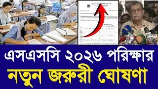 এসএসসি ২০২৬ পরিক্ষার নতুন জরুরী ঘোষণা | ssc exam new niom 2026 | ssc exam new routine 2026 update