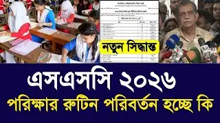 এসএসসি ২০২৬ পরিক্ষার রুটিন পরিবর্তন হচ্ছে |SSC exam new routine 2026 news |ssc exam 2026 new update
