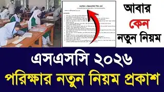 এসএসসি ২০২৬ পরিক্ষার নতুন নিয়ম প্রকাশ | ssc exam new update 2026| ssc exam new routine 2026 update