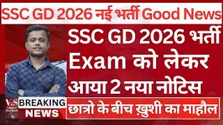 खुशखबरी! SSC GD 2 नया नोटिस हुआ जारी || SSC GD  Official Notice Out |