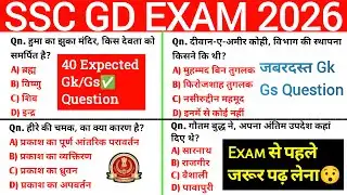 🔴 SSC GD CONSTABLE 2026 / 40 MOST EXPECTED GK/GS QUESTION ✅ | ssc gd exam 2026
