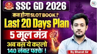 SSC GD Latest Update Today 2026 | SSC GD Strategy + Slot Booking + Cut Off | First Attempt Crack