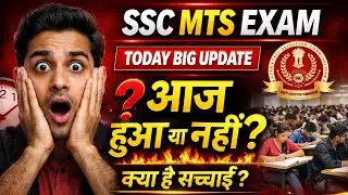 SSC MTS Exam Today Big Update | आज हुआ या नहीं? | क्या है सच्चाई | SSC MTS 2026