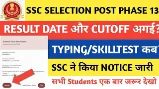 SSC Phase 13 result latest update | Vishal Kumar #ssc #sscresult2025 #sscphase13 