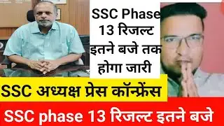 ssc phase 13 result |ssc phase 13 result update today