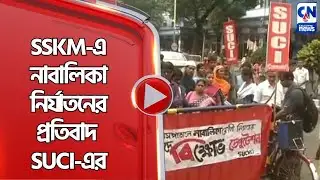 SSKM-এ নাবালিকা নির্যাতনের প্রতিবাদ  SUCI-এর