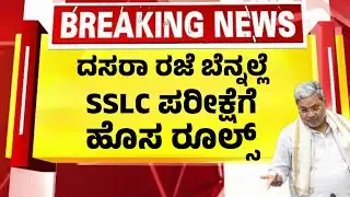 ದಸರಾ ರಜೆ ಬೆನ್ನಲ್ಲೆ SSLC ಪರೀಕ್ಷೆಗೆ ರಾಜ್ಯದ್ಯಂತ ಹೊಸ ರೂಲ್ಸ್ | Kannada News|