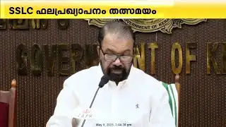 SSLC പരീക്ഷയിൽ 99.5% വിജയം; 4,24,583 കുട്ടികൾ ഉപരിപഠനത്തിന് യോഗ്യത നേടി | SSLC Results 2025